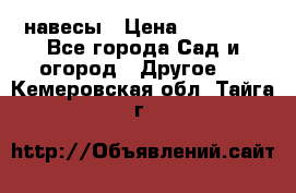 навесы › Цена ­ 25 000 - Все города Сад и огород » Другое   . Кемеровская обл.,Тайга г.